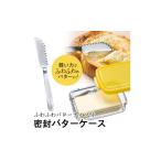 ふるさと納税 食器・グラス 皿 奈良県 奈良市 バターナイフ 付き 密封 バターケース ふわふわ 削りやすい バタースプレッダー スケーター バター カット おす…