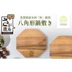 木工品 竹工品 木のぬくもりを食卓に 八角形の鍋敷き