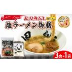 ラーメン 塩 冷凍 別送 即時交換 大船渡市　ふるさと納税 ラーメン 塩 岩手県 大船渡市  スピード発送 秋刀魚だし 塩ラーメン 御前 ラーメン3食 ＋ 佃煮1袋(15g×5P) しお 佃煮 らーめん テレビ TV 放送 …
