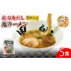 ラーメン 塩 冷凍 別送 即時交換 大船渡市　ふるさと納税 ラーメン 塩 岩手県 大船渡市 さんま 出汁 塩ラーメン 5食 秋刀魚 塩 しお ラーメン らーめん 麺 南部どり 鶏 煮干し メンマ チャーシュー 自家…