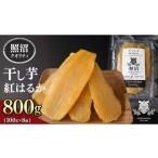 ふるさと納税 干し芋 茨城県 つくばみらい市 照沼クオリティ 干しいも 紅はるか 平干し100g×8袋 つくばみらい さつまいも 平干し 干し芋 いも 照沼 食物繊維…
