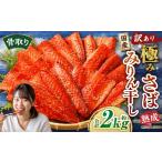 干物 サバ 訳あり 骨取り 熟成極みさばみりん干し
