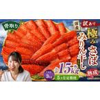 骨取り 熟成極みさばみりん干し 計約3kg 1切れ