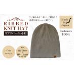 小物 帽子 日本製 カシミヤ100% リブリバーニット帽