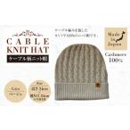 小物 帽子 日本製 カシミヤ100% ケーブル柄ニット帽