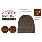小物 帽子 日本製 カシミヤ100% ケーブル柄ニット帽