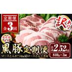 isa684 〈訳あり〉鹿児島黒豚定期便 合計2.52kg