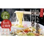 麺類 6ヶ月定期便 みろくや 長崎ちゃんぽん