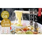麺類 3ヶ月定期便 みろくや 長崎ちゃんぽん