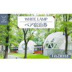 ふるさと納税 宿泊券 栃木県 那須町 WHITE LAMP一泊二食付きペア宿泊券 | 国内旅行 グランピング 那須 栃木県 那須町〔K-19〕