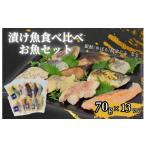 漬魚 味噌 粕等 粕漬け エスティフーズ 13切れ食べ比べ