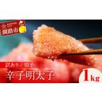 ふるさと納税 魚貝類 明太子 北海道 釧路市  訳アリ 明太子（切子） 1kg 北海道 釧路 ふるさと納税 明太子 めんたいこ ごはんのお供 魚卵 魚介類 海鮮 海産物 …