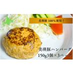 ふるさと納税 豚肉 ハンバーグ 北海道 美瑛町 ハンバーグ 美瑛豚ハンバーグ 150g3個×3パック 美瑛豚 100%使用 | 美瑛 美瑛町 北海道 北海道美瑛 北海道美瑛…