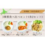 美瑛豚 100%使用 3種類食べ比べセット 各2パック