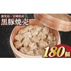 惣菜 レトルト 訳あり 黒豚焼売 180個