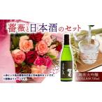 ふるさと納税 花・苗木 花束 滋賀県 竜王町  薔薇 ＆ 日本酒 セット バラ 花束 12本 色 赤ピンク系 ＆ 純米大吟醸 720ml 「AZOLLA50」( ローズ フラワー 花 ブ…