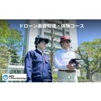 体験チケット ドローン基礎知識 体験コース