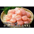 魚貝類 ホタテ 18-181 オホーツク海産ホタテ玉冷赤玉 800g