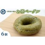パン お茶ベーグル 6個セット