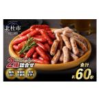 肉 ソーセージ 荒挽きウインナーセット 2種類約60本入り