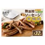 肉 ソーセージ 無添加ソーセージセット 2種32本入り
