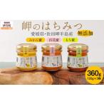加工品等 はちみつ 岬のはちみつ3種セット