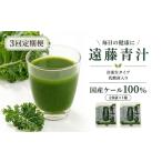健康食品 3回定期便 遠藤青汁 生 冷凍 1箱