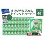 オリジナルトイレットペーパー130mシングル46R