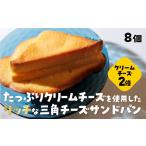 パン 菓子パン D401 三角チーズサンドパンプレミアム8個入
