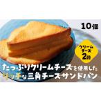 パン 菓子パン D402 三角チーズサンドパンプレミアム10個入