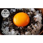 加工品等 下鴨茶寮 下鴨昆布 3g×6袋セット