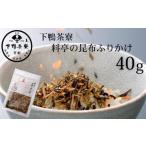 加工品等 高島屋選定品 下鴨茶寮 料亭の昆布ふりかけ 40g