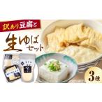 加工品等 豆腐 訳あり 湯葉 豆腐セット なかや