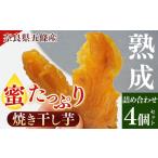 野菜類 サツマイモ 熟成 蜜 焼き 干し芋 詰め合わせ