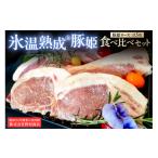 豚肉 ロース 氷温熟成 豚姫ロース 食べ比べセット