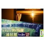 宿泊券 温泉 湯濱温泉 三浦旅館 2名様宿泊券1枚