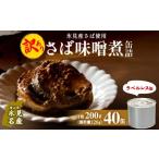 ふるさと納税 缶詰・瓶詰 魚貝類 富山県 氷見市 訳あり 缶詰 さば味噌煮 40缶 ラベルレス 越田商店