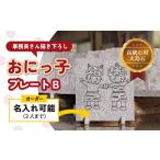 オーダー 名入れ可能 おにっこプレートB 1枚