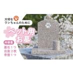 オーダー ペット用お墓 台プレート 骨壺あり