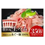 肉 ハム 美ら島 あぐー 生ハム 計 350g
