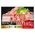肉 ハム 美ら島 あぐー 生ハム 計 1.05kg