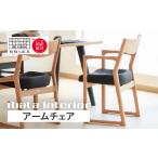 家具 Ritz リッツ アームチェア 飛騨 オーク材