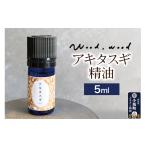 アロマ 入浴剤 アロマ用品 アキタスギ精油 5ml