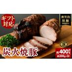 肉 ハム お 無添加 対応 福別府農場 鹿児島黒豚炭火焼豚 約…