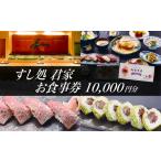 お食事券 すし処 君家 御食事券 一万円分 3.4-7