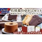 焼菓子 チョコレート 石垣島のゆがふセット