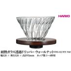 食器 グラス HARIO 耐熱ガラス透過ドリッパー