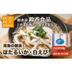 イカ 鮮度抜群 富山湾産 白えび ほたるいかセット