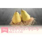 梨 マルゲリット マリーラ 2L-6L 秀品 6kg