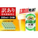 ふるさと納税 ビール 北海道 千歳市 訳あり キリン淡麗 グリーンラベル 北海道千歳工場産 350ml(24本)